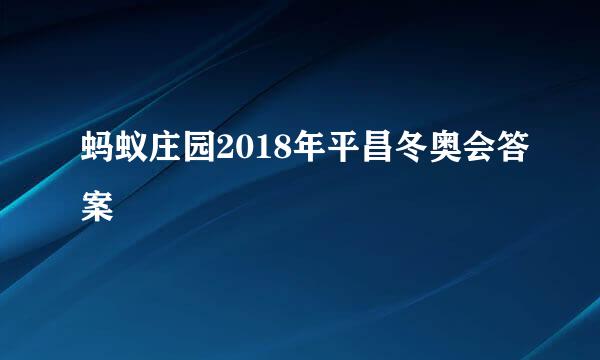蚂蚁庄园2018年平昌冬奥会答案