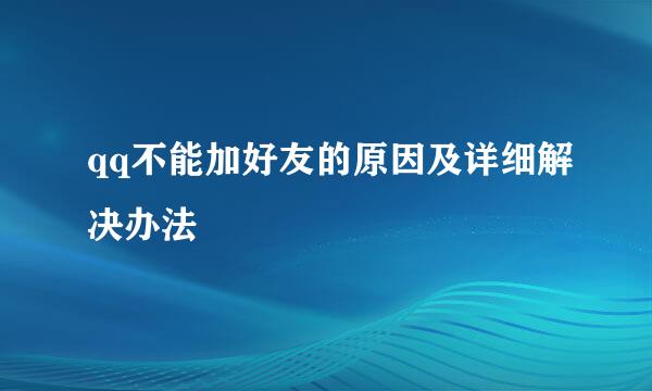 qq不能加好友的原因及详细解决办法