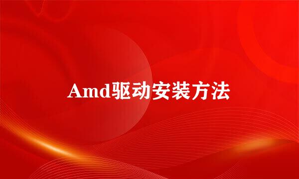 Amd驱动安装方法