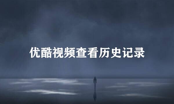 优酷视频查看历史记录