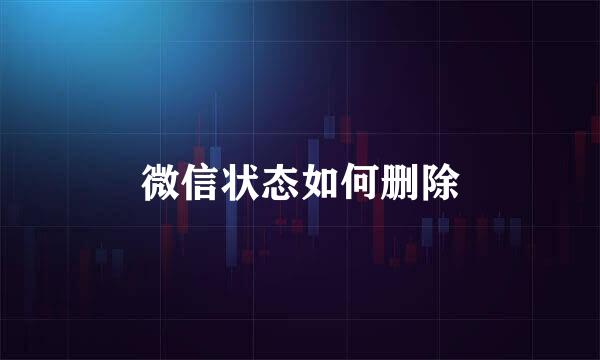 微信状态如何删除