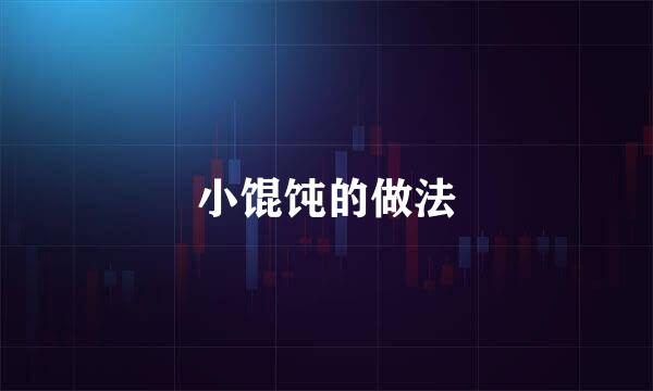 小馄饨的做法