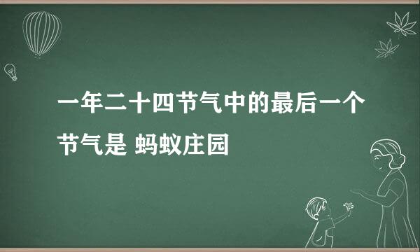 一年二十四节气中的最后一个节气是 蚂蚁庄园