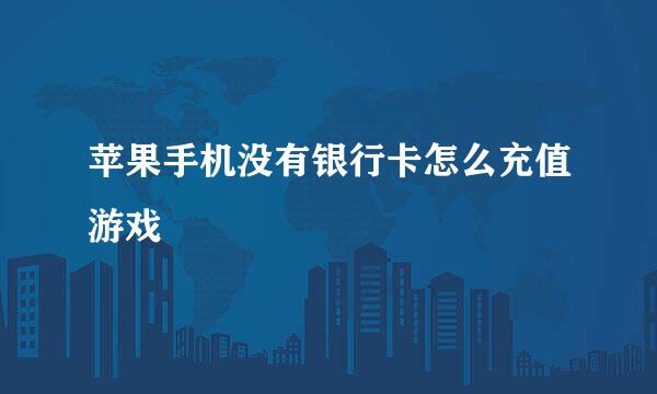 苹果手机没有银行卡怎么充值游戏
