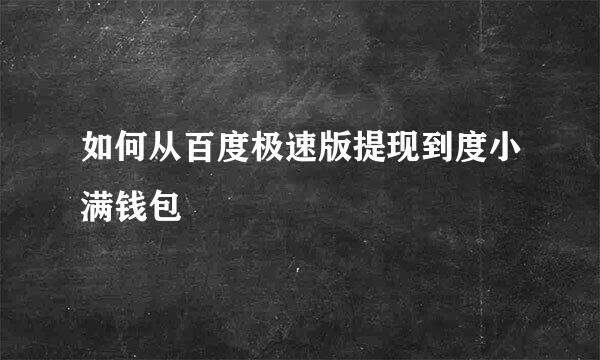 如何从百度极速版提现到度小满钱包