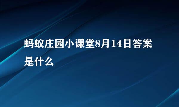 蚂蚁庄园小课堂8月14日答案是什么