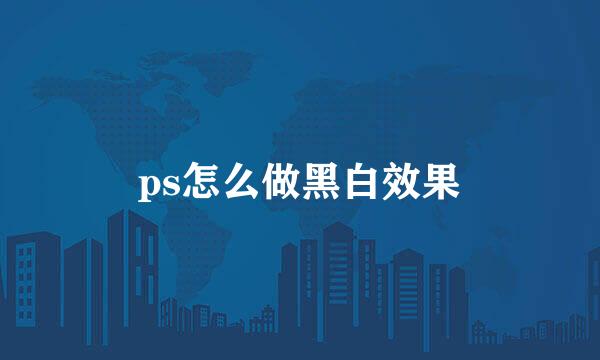 ps怎么做黑白效果