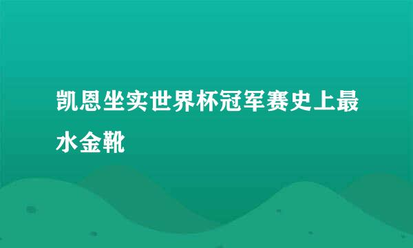 凯恩坐实世界杯冠军赛史上最水金靴