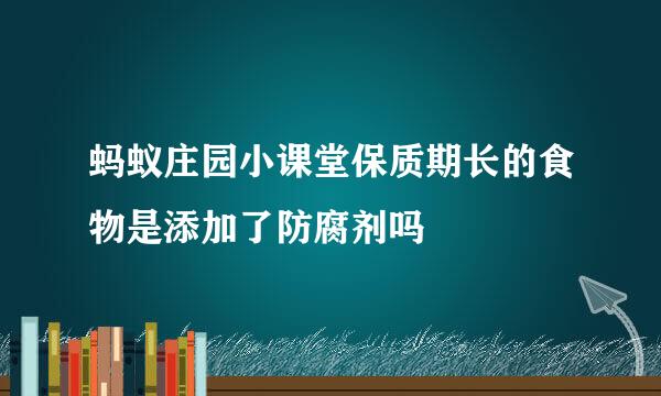 蚂蚁庄园小课堂保质期长的食物是添加了防腐剂吗