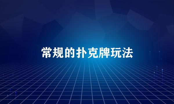 常规的扑克牌玩法