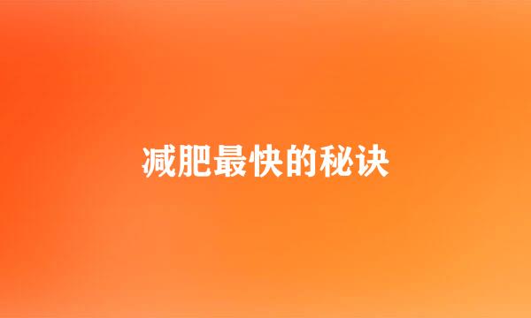 减肥最快的秘诀