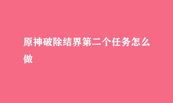 原神破除结界第二个任务怎么做