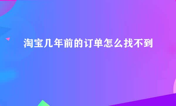 淘宝几年前的订单怎么找不到