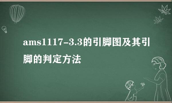 ams1117-3.3的引脚图及其引脚的判定方法