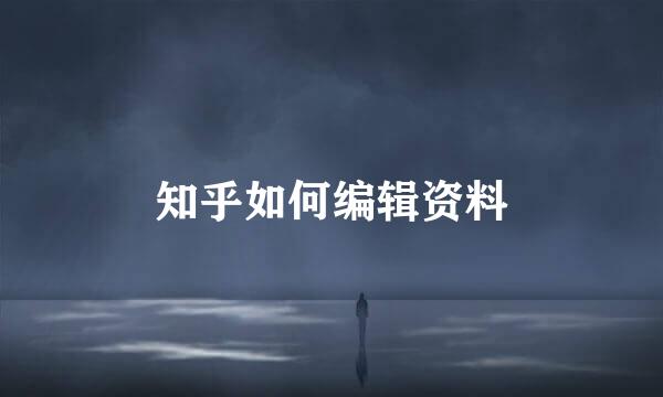 知乎如何编辑资料