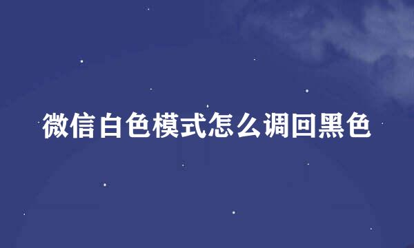 微信白色模式怎么调回黑色