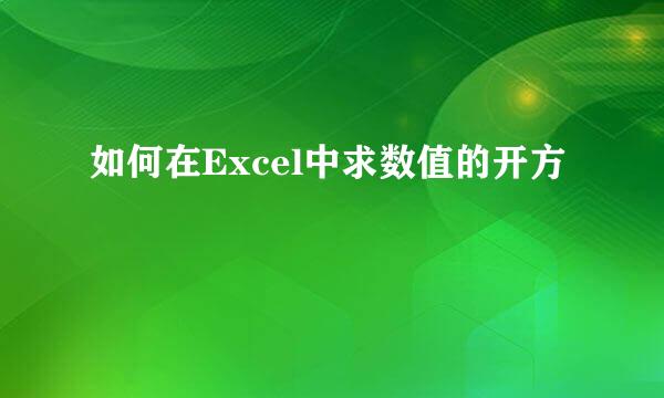 如何在Excel中求数值的开方