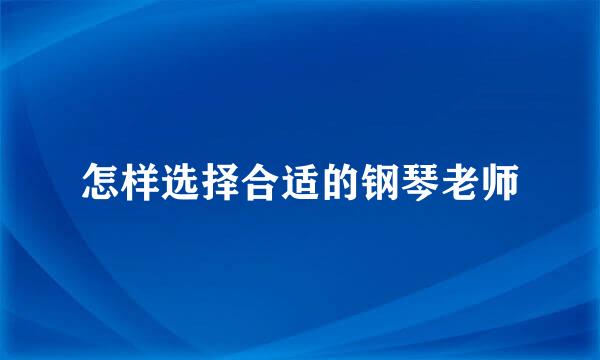 怎样选择合适的钢琴老师