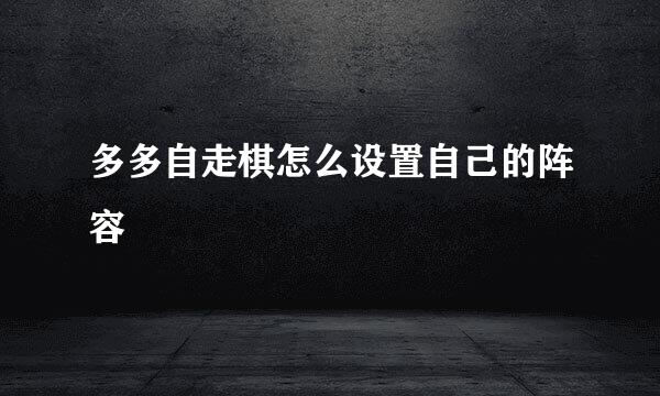 多多自走棋怎么设置自己的阵容