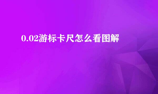 0.02游标卡尺怎么看图解