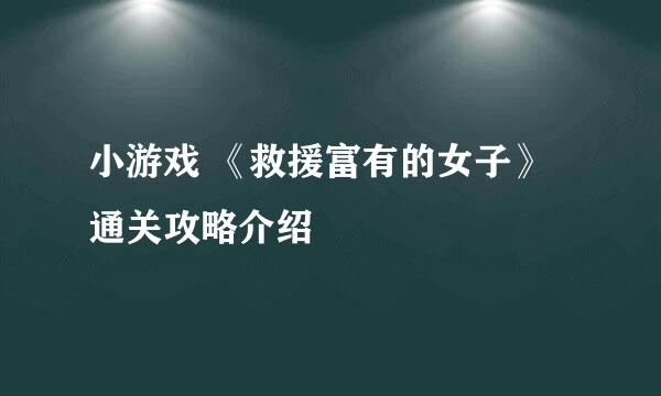 小游戏 《救援富有的女子》通关攻略介绍