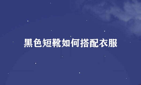 黑色短靴如何搭配衣服