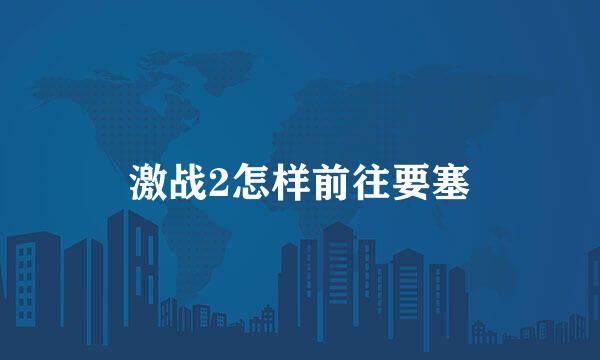 激战2怎样前往要塞