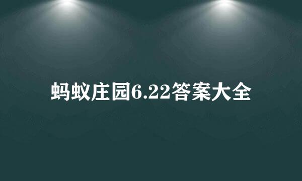 蚂蚁庄园6.22答案大全