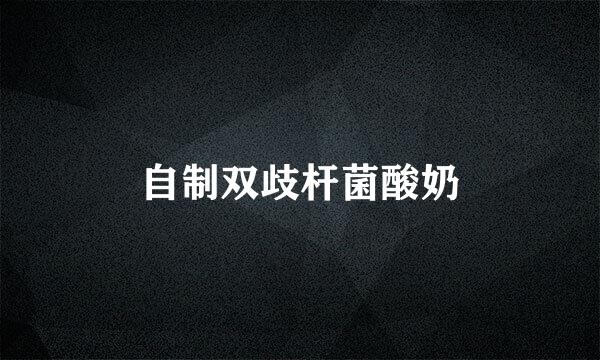 自制双歧杆菌酸奶