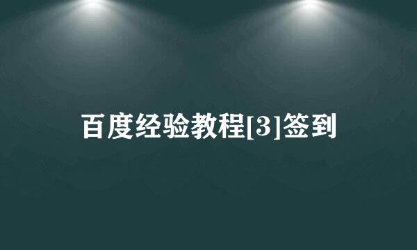 百度经验教程[3]签到