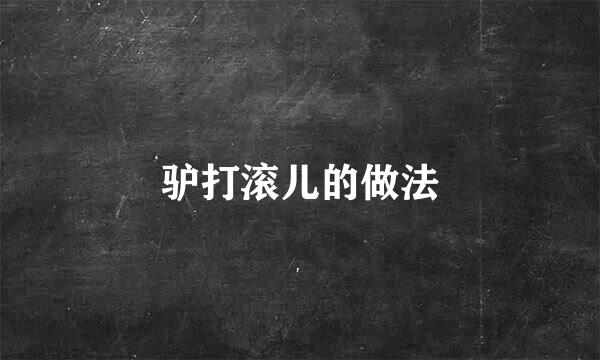 驴打滚儿的做法