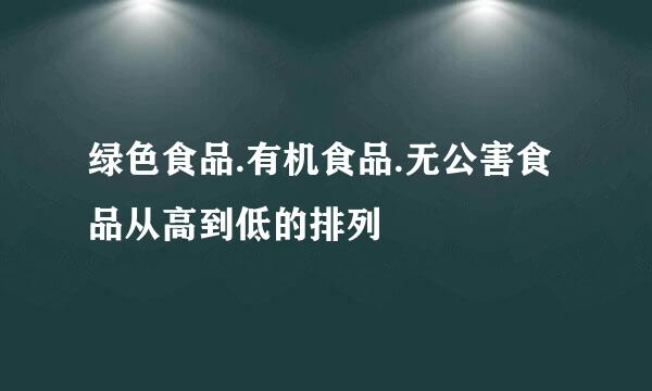 绿色食品.有机食品.无公害食品从高到低的排列