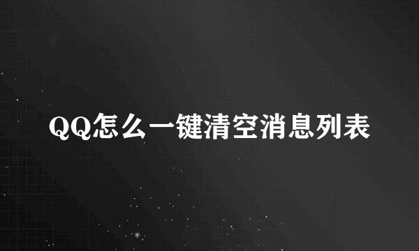 QQ怎么一键清空消息列表
