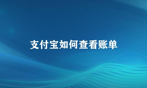 支付宝如何查看账单