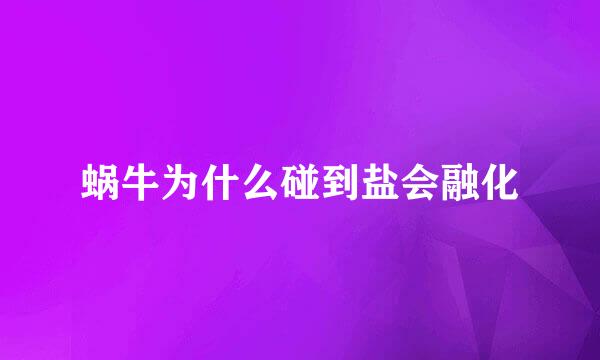 蜗牛为什么碰到盐会融化