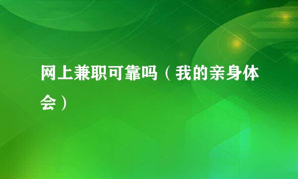 网上兼职可靠吗（我的亲身体会）