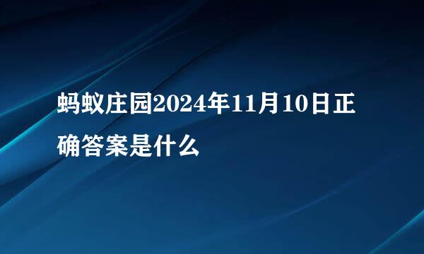 蚂蚁庄园2024年11月10日正确答案是什么