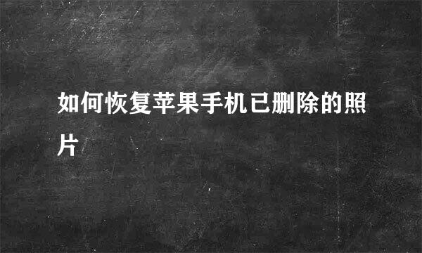 如何恢复苹果手机已删除的照片