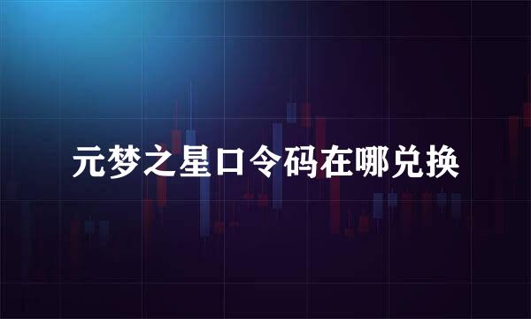 元梦之星口令码在哪兑换