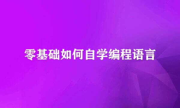 零基础如何自学编程语言