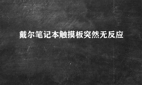 戴尔笔记本触摸板突然无反应
