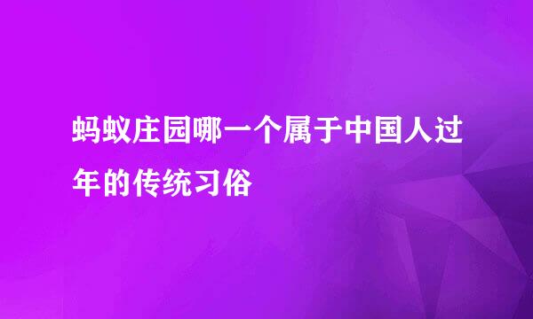 蚂蚁庄园哪一个属于中国人过年的传统习俗