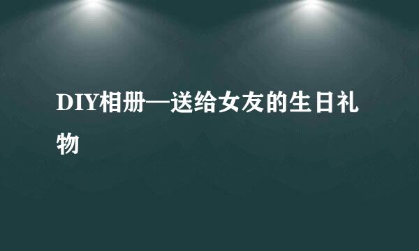 DIY相册—送给女友的生日礼物