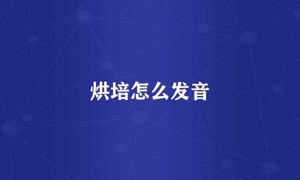 烘培怎么发音