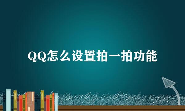 QQ怎么设置拍一拍功能