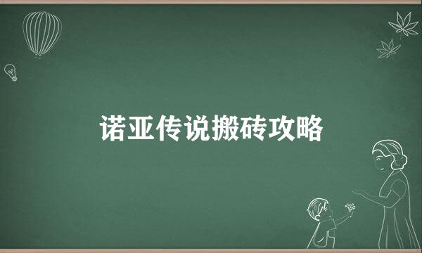 诺亚传说搬砖攻略