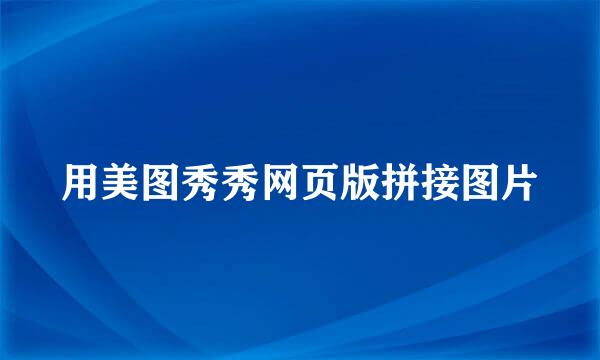 用美图秀秀网页版拼接图片