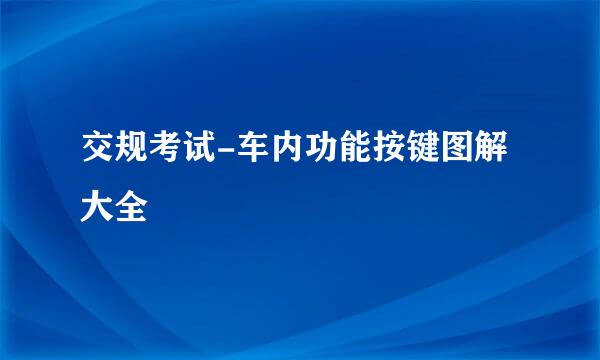 交规考试-车内功能按键图解大全