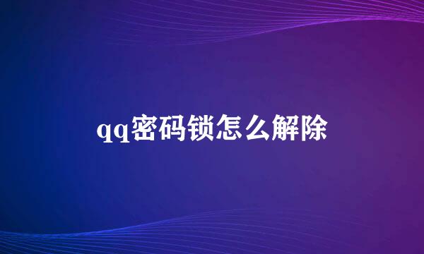 qq密码锁怎么解除