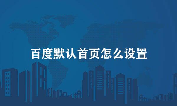 百度默认首页怎么设置